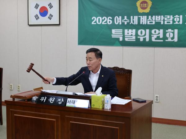 2026여수세계섬박람회 지원 특별위원회 제2차 회의 첨부이미지 : 25년07월28일 2026여수세계섬박람회 지원 특별위원회 제2차 회의  - 005.jpg