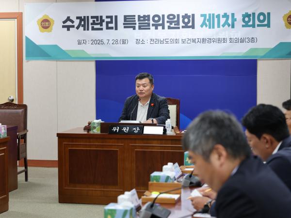 전라남도 수계관리특별위원회 제1차 회의 첨부이미지 : 25년07월28일 수계관리특별위원회 제1차 회의  - 002.jpg