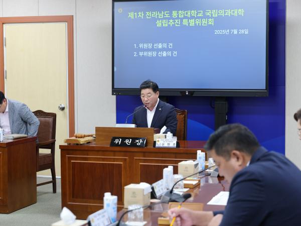 전라남도 통합대학교 국립의과대학 설립 지원 특별위원회 제1차 회의 첨부이미지 : 25년07월28일 전라남도 통합대학교 국립의과대학 설립 지원 특별위원회 제1차 회의 - 003.jpg