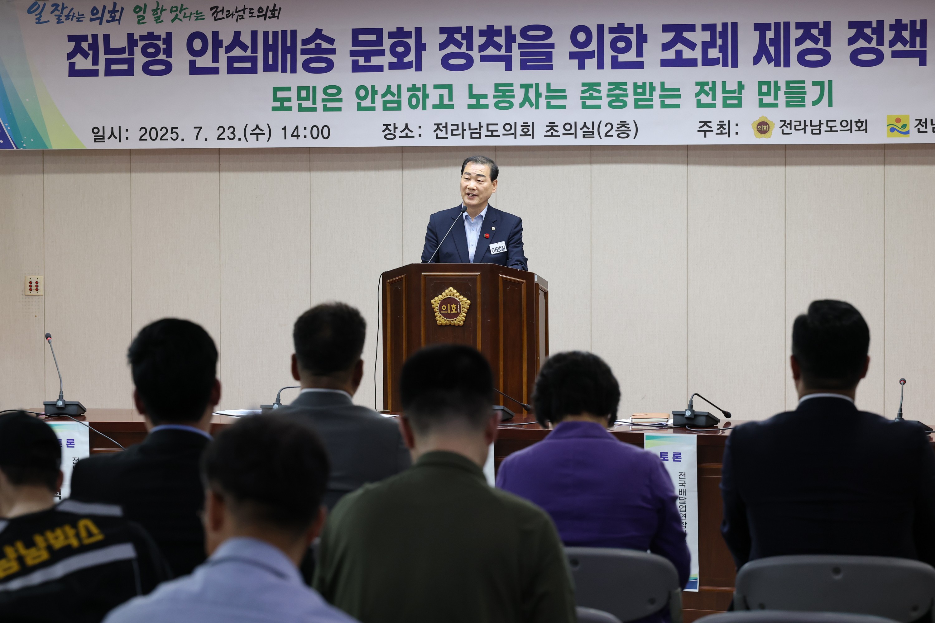 전남형 안심배송 문화 정착을 위한 조례 제정 정책 토론회 첨부이미지 : 25년07월23일 전남형 안심배송 문화 정착을 위한 조례 제정 정책 토론회 - 018.jpg