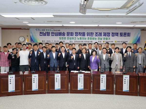전남형 안심배송 문화 정착을 위한 조례 제정 정책 토론회 첨부이미지 : 25년07월23일 전남형 안심배송 문화 정착을 위한 조례 제정 정책 토론회 - 002.jpg