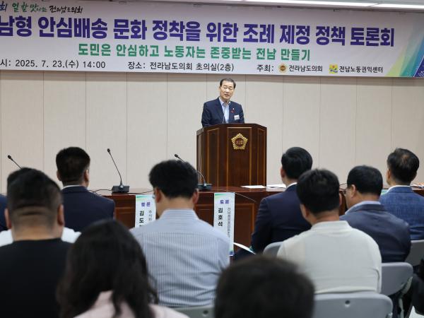 전남형 안심배송 문화 정착을 위한 조례 제정 정책 토론회 첨부이미지 : 25년07월23일 전남형 안심배송 문화 정착을 위한 조례 제정 정책 토론회 - 020.jpg