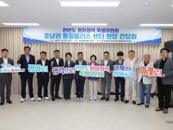 한반도 평화협력 특별위원회 현장 간담회 첨부이미지 : 25년07월23일 한반도 평화협력 특별위원회 호남권통일플러스센터 현장 간담회 - 052.jpg