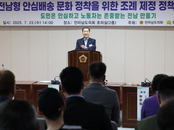 전남형 안심배송 문화 정착을 위한 조례 제정 정책 토론회 첨부이미지 : 25년07월23일 전남형 안심배송 문화 정착을 위한 조례 제정 정책 토론회 - 016.jpg