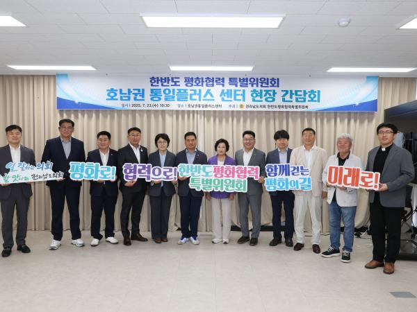 한반도 평화협력 특별위원회 현장 간담회 첨부이미지 : 25년07월23일 한반도 평화협력 특별위원회 호남권통일플러스센터 현장 간담회 - 051.jpg