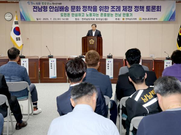 전남형 안심배송 문화 정착을 위한 조례 제정 정책 토론회 첨부이미지 : 25년07월23일 전남형 안심배송 문화 정착을 위한 조례 제정 정책 토론회 - 010.jpg