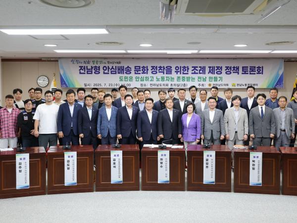 전남형 안심배송 문화 정착을 위한 조례 제정 정책 토론회
