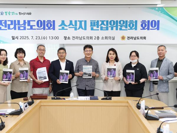 전라남도의회 소식지 편집위원회 회의