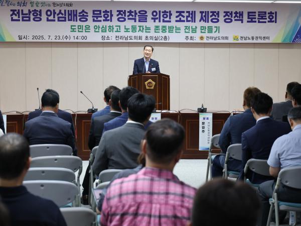 전남형 안심배송 문화 정착을 위한 조례 제정 정책 토론회 첨부이미지 : 25년07월23일 전남형 안심배송 문화 정착을 위한 조례 제정 정책 토론회 - 017.jpg