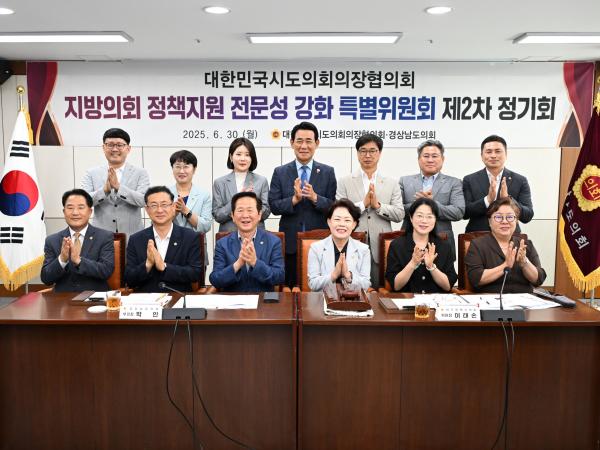 대한민국시도의회의장협의회 지방의회 정책지원 전문성 강화 특별위원회 제2차 정기회 첨부이미지 : 25년06월30일 대한민국시도의회의장협의회 지방의회 정책지원 전문성 강화 특별위원회 제2차 정기회 - 003.jpg