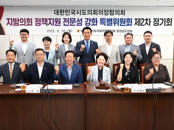 대한민국시도의회의장협의회 지방의회 정책지원 전문성 강화 특별위원회 제2차 정기회 첨부이미지 : 25년06월30일 대한민국시도의회의장협의회 지방의회 정책지원 전문성 강화 특별위원회 제2차 정기회 - 002.jpg