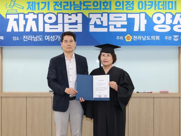 제1기 전라남도의회 의정 아카데미 자치입법 전문가 양성 과정 교육 및 수료식 첨부이미지 : 25년07월03일 제1기 전라남도의회 의정 아카데미 자치입법 전문가 양성 과정 교육 - 015.jpg
