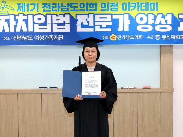 제1기 전라남도의회 의정 아카데미 자치입법 전문가 양성 과정 교육 및 수료식 첨부이미지 : 25년07월03일 제1기 전라남도의회 의정 아카데미 자치입법 전문가 양성 과정 교육 - 028.jpg
