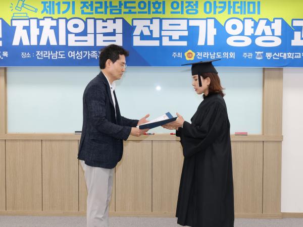 제1기 전라남도의회 의정 아카데미 자치입법 전문가 양성 과정 교육 및 수료식 첨부이미지 : 25년07월03일 제1기 전라남도의회 의정 아카데미 자치입법 전문가 양성 과정 교육 - 018.jpg