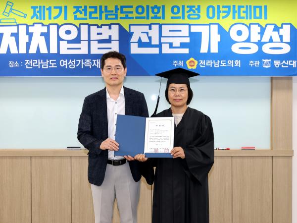 제1기 전라남도의회 의정 아카데미 자치입법 전문가 양성 과정 교육 및 수료식 첨부이미지 : 25년07월03일 제1기 전라남도의회 의정 아카데미 자치입법 전문가 양성 과정 교육 - 027.jpg