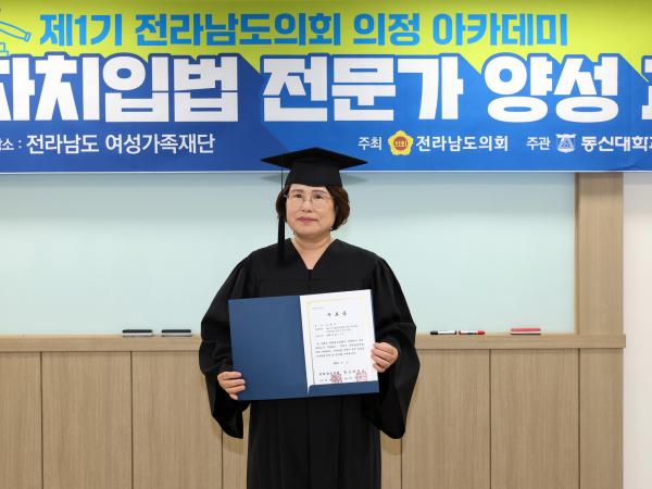 제1기 전라남도의회 의정 아카데미 자치입법 전문가 양성 과정 교육 및 수료식