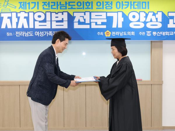 제1기 전라남도의회 의정 아카데미 자치입법 전문가 양성 과정 교육 및 수료식 첨부이미지 : 25년07월03일 제1기 전라남도의회 의정 아카데미 자치입법 전문가 양성 과정 교육 - 026.jpg