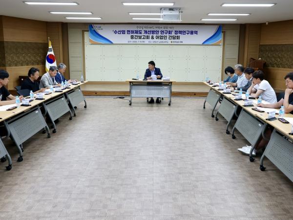 '수산업 면허제도 개선방안 연구회' 정책연구용역 중간보고회&어업인 간담회 첨부이미지 : 25년07월31일 ‘수산업 면허제도 개선방안 연구회‘ 정책연구용역 중간보고회&어업인 간담회 - 021.jpg