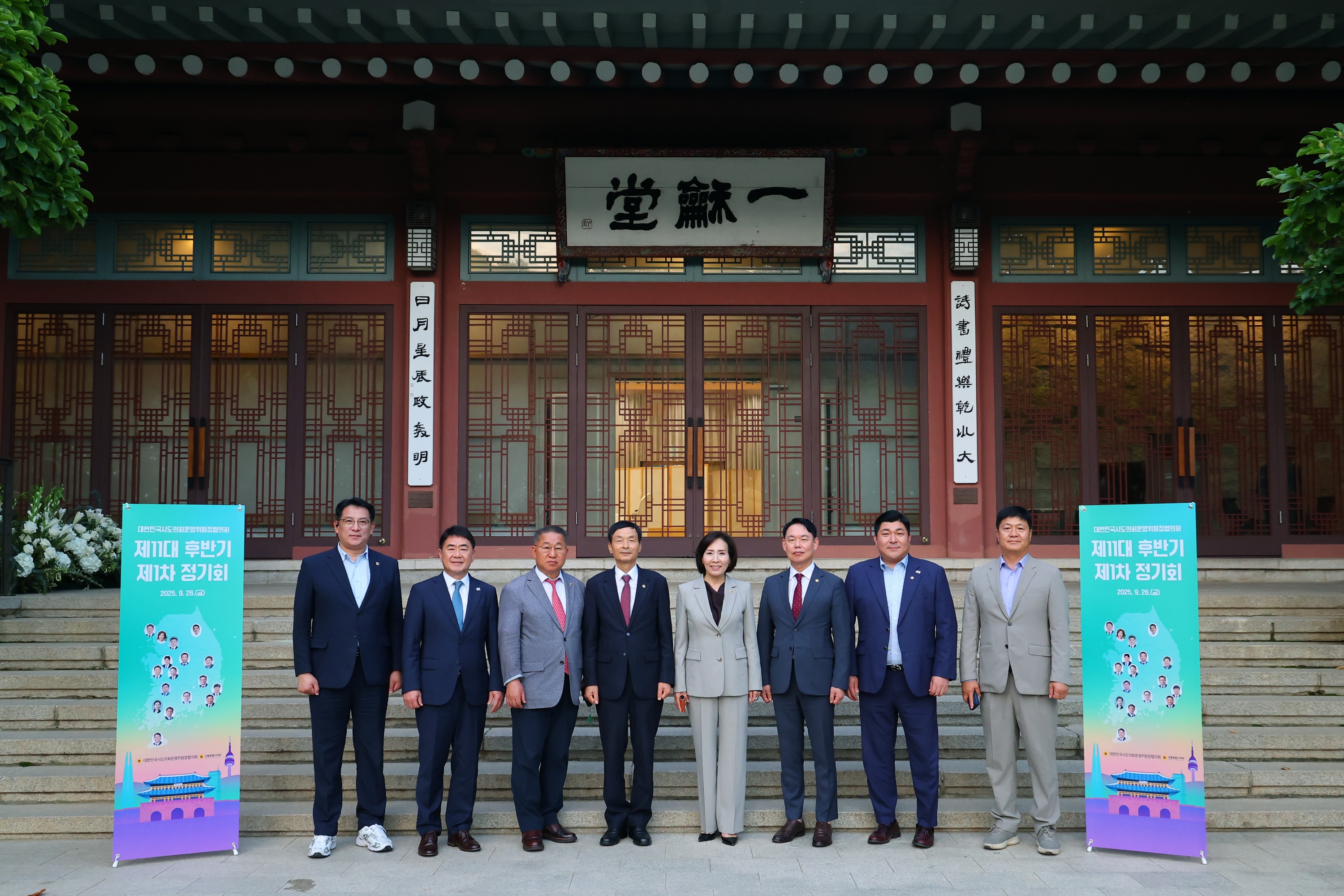 25년09월26일 대한민국시도의회운영위원장협의회 제1차 정기회 - 0128