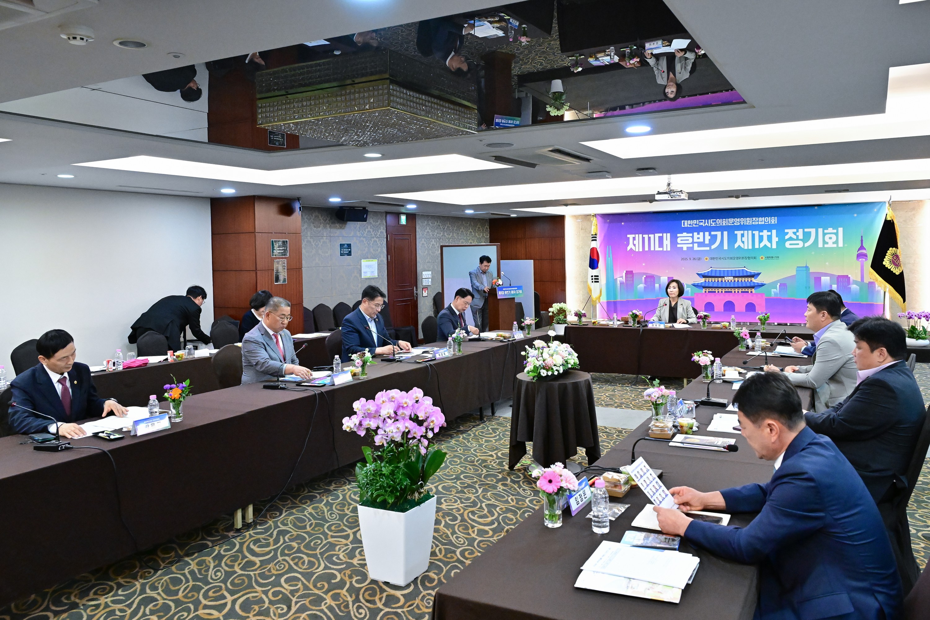 25년09월26일 대한민국시도의회운영위원장협의회 제1차 정기회 - 0119