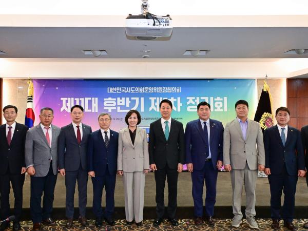 대한민국시도의회운영위원장협의회 제1차 정기회