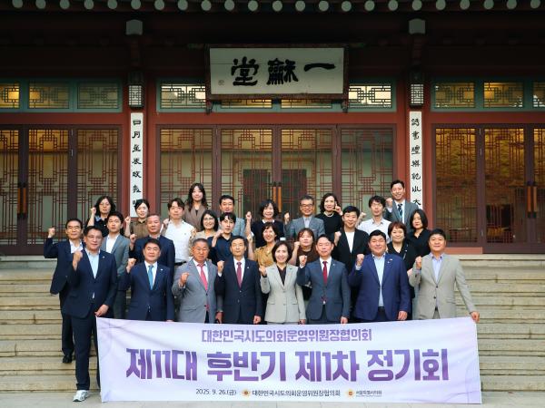 25년09월26일 대한민국시도의회운영위원장협의회 제1차 정기회 - 017 10