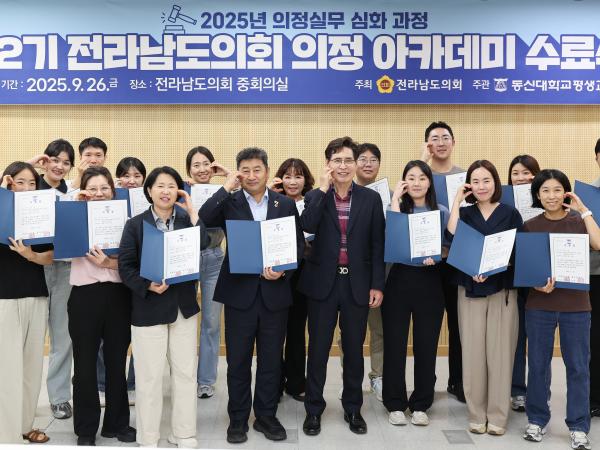 제2기 전라남도의회 의정 아카데미 수료식