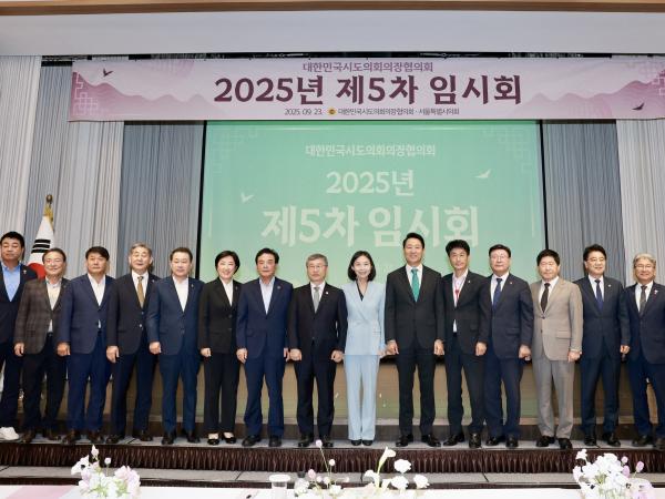대한민국시도의회의장협의회 제5차 임시회 첨부이미지 : 25년09월23일 대한민국시도의회의장협의회 제5차 임시회 - 019.jpg