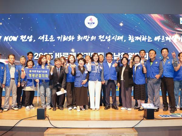 바르게살기운동 2025 전남회원대회