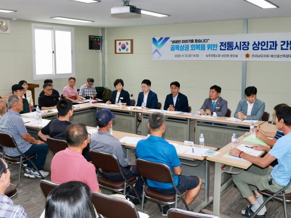 골목상권 회복을 위한 전통시장 상인과 간담회 첨부이미지 : 25년09월12일 골목상권 회복을 위한 전통시장 상인과 간담회 (4).jpg