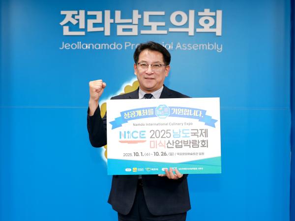 2025 남도국제미식산업박람회 성공기원 응원 릴레이