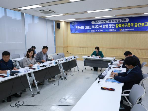 이순신 역사자원 활용 연구회 정책연구용역 중간보고회 첨부이미지 : 25년09월19일 이순신 역사자원 활용 연구회 정책연구용역 중간보고회 - 005.jpg