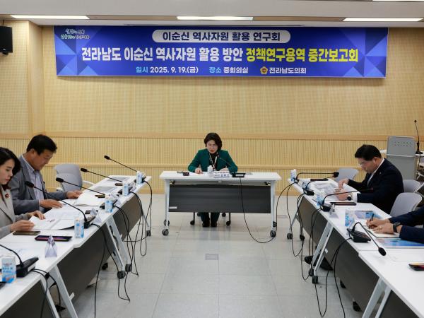 이순신 역사자원 활용 연구회 정책연구용역 중간보고회 첨부이미지 : 25년09월19일 이순신 역사자원 활용 연구회 정책연구용역 중간보고회 - 004.jpg