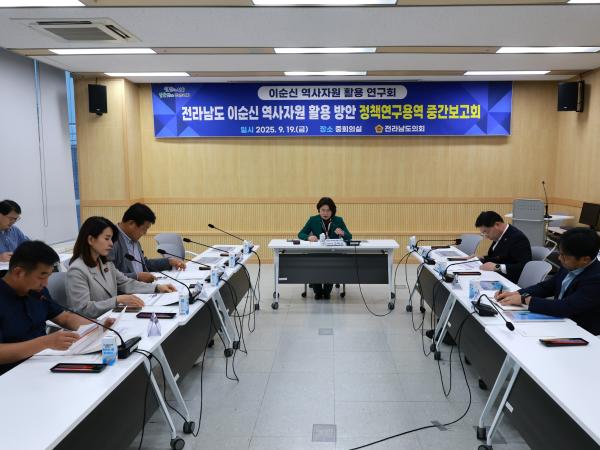 이순신 역사자원 활용 연구회 정책연구용역 중간보고회 첨부이미지 : 25년09월19일 이순신 역사자원 활용 연구회 정책연구용역 중간보고회 - 003.jpg