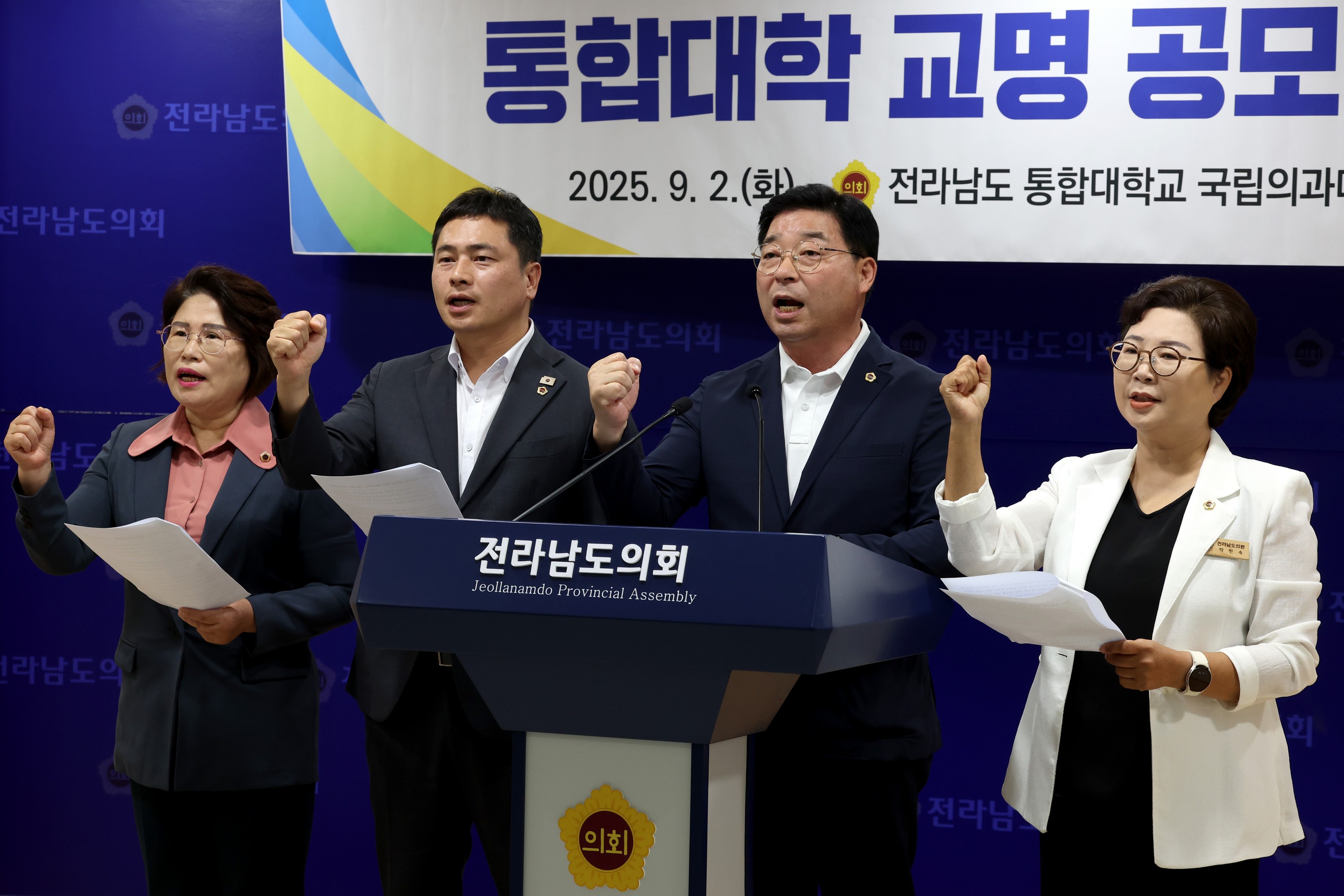 전남국립의대 설립을 위한 통합대학 교명 공모 촉구 성명서 발표 기자회견 첨부이미지 : 25년09월02일 전남국립의대 설립을 위한 통합대학 교명 공모 촉구 성명서 발표 기자회견 - 012.jpg