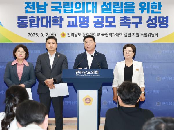 전남국립의대 설립을 위한 통합대학 교명 공모 촉구 성명서 발표 기자회견 첨부이미지 : 25년09월02일 전남국립의대 설립을 위한 통합대학 교명 공모 촉구 성명서 발표 기자회견 - 025.jpg