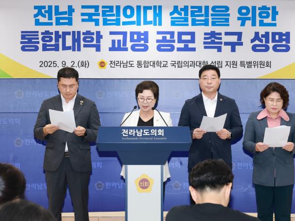 전남국립의대 설립을 위한 통합대학 교명 공모 촉구 성명서 발표 기자회견 첨부이미지 : 25년09월02일 전남국립의대 설립을 위한 통합대학 교명 공모 촉구 성명서 발표 기자회견 - 016.jpg
