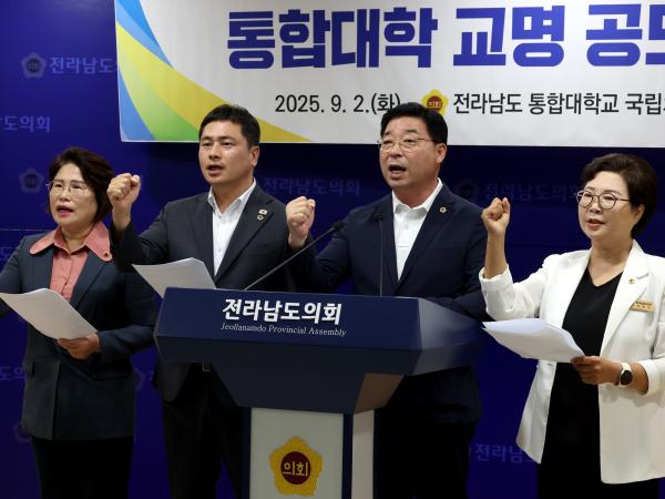 전남국립의대 설립을 위한 통합대학 교명 공모 촉구 성명서 발표 기자회견 첨부이미지 : 25년09월02일 전남국립의대 설립을 위한 통합대학 교명 공모 촉구 성명서 발표 기자회견 - 012.jpg