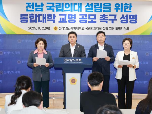 전남국립의대 설립을 위한 통합대학 교명 공모 촉구 성명서 발표 기자회견 첨부이미지 : 25년09월02일 전남국립의대 설립을 위한 통합대학 교명 공모 촉구 성명서 발표 기자회견 - 021.jpg