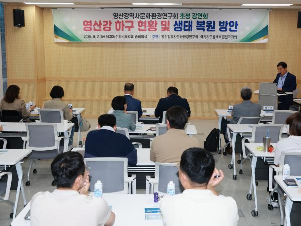 영산강 역사문화환경 연구회 생태복원 방안 강연회 첨부이미지 : 25년09월02일 영산강역사문화환경연구회 생태 복원 방안 강연회 - 002.jpg