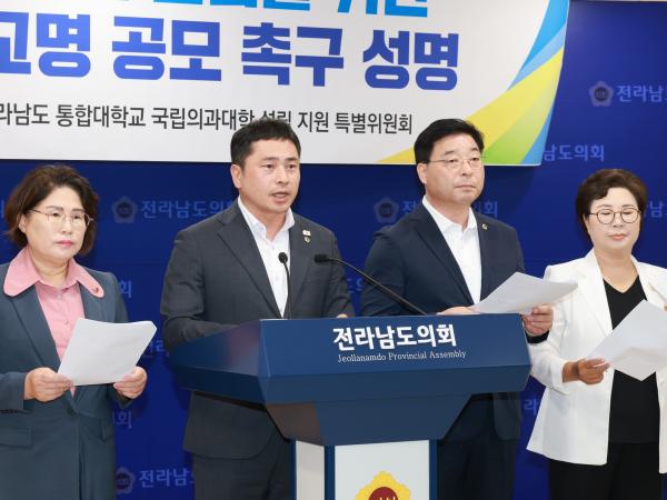 전남국립의대 설립을 위한 통합대학 교명 공모 촉구 성명서 발표 기자회견 첨부이미지 : 25년09월02일 전남국립의대 설립을 위한 통합대학 교명 공모 촉구 성명서 발표 기자회견 - 022.jpg