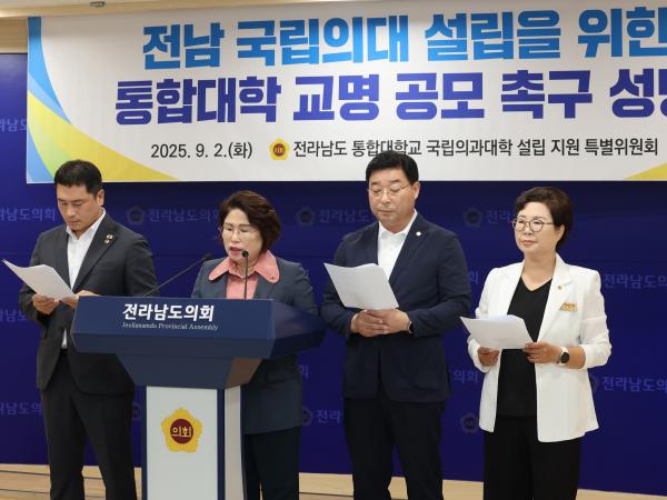 전남국립의대 설립을 위한 통합대학 교명 공모 촉구 성명서 발표 기자회견 첨부이미지 : 25년09월02일 전남국립의대 설립을 위한 통합대학 교명 공모 촉구 성명서 발표 기자회견 - 008.jpg