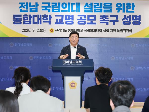 전남국립의대 설립을 위한 통합대학 교명 공모 촉구 성명서 발표 기자회견 첨부이미지 : 25년09월02일 전남국립의대 설립을 위한 통합대학 교명 공모 촉구 성명서 발표 기자회견 - 013.jpg