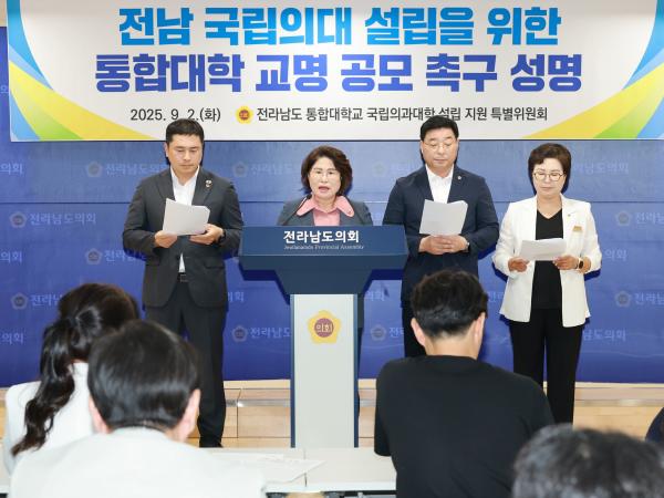 전남국립의대 설립을 위한 통합대학 교명 공모 촉구 성명서 발표 기자회견 첨부이미지 : 25년09월02일 전남국립의대 설립을 위한 통합대학 교명 공모 촉구 성명서 발표 기자회견 - 019.jpg