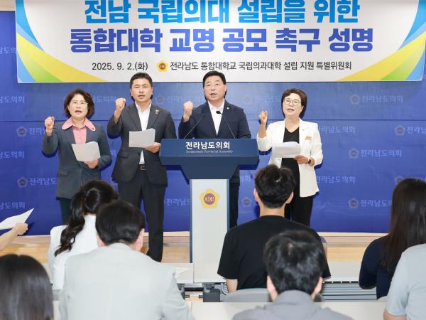 전남국립의대 설립을 위한 통합대학 교명 공모 촉구 성명서 발표 기자회견 첨부이미지 : 25년09월02일 전남국립의대 설립을 위한 통합대학 교명 공모 촉구 성명서 발표 기자회견 - 026.jpg
