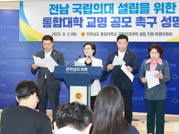 전남국립의대 설립을 위한 통합대학 교명 공모 촉구 성명서 발표 기자회견 첨부이미지 : 25년09월02일 전남국립의대 설립을 위한 통합대학 교명 공모 촉구 성명서 발표 기자회견 - 018.jpg