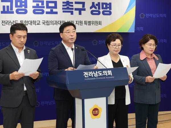 전남국립의대 설립을 위한 통합대학 교명 공모 촉구 성명서 발표 기자회견