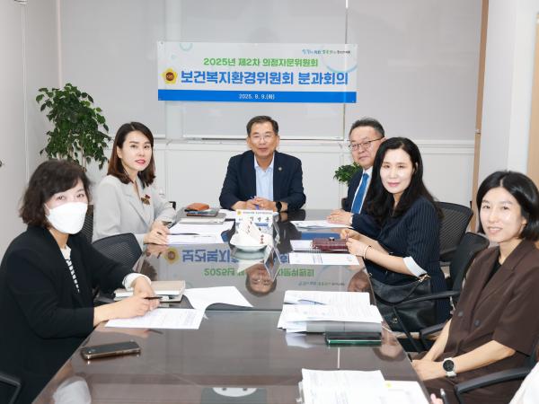 2025년 제2차 의정자문위원회 보건복지환경분과 회의 첨부이미지 : 25년09월09일 2025년 제2차 의정자문위원회 보건복지환경분과 회의 - 003.jpg