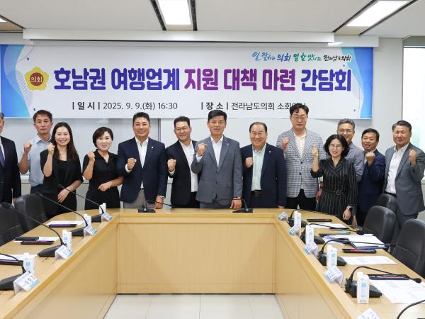 호남권 여행업계 지원 대책 마련 간담회