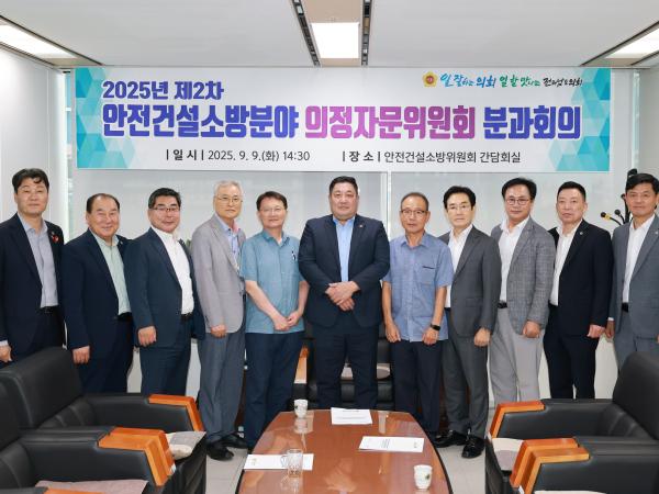 2025년 제2차 의정자문위원회 안전건설소방분과 회의 첨부이미지 : 25년09월09일 2025년 제2차 의정자문위원회 안전건설소방분과 회의 - 006.jpg